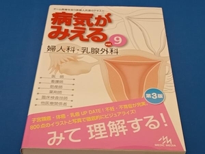 病気がみえる 婦人科・乳腺外科 第3版(vol.9) 医療情報科学研究所
