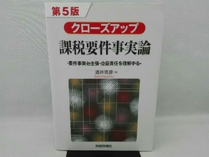 傷み有り クローズアップ課税要件事実論 第5版 酒井克彦