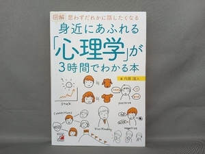 図解 身近にあふれる「心理学」が3時間でわかる本 内藤誼人