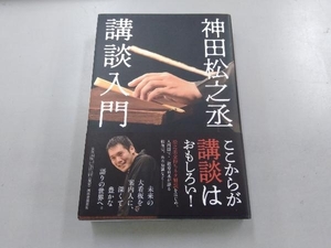 神田松之丞 講談入門 神田松之丞