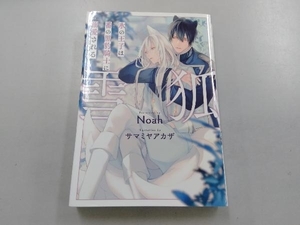雪狐 氷の王子は番の黒豹騎士に溺愛される Noah