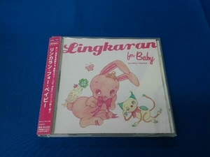 (オムニバス) CD Lingkaran for Baby