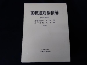 国税通則法精解(平成28年改訂) 志場喜徳郎