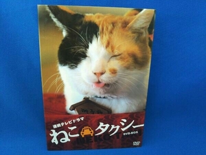 DVD ねこタクシー DVD-BOX