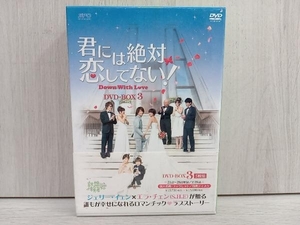 帯あり DVD 君には絶対恋してない!~Down with Love DVD-BOX3