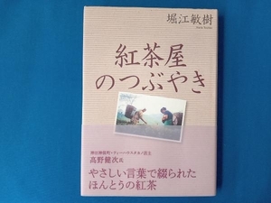 紅茶屋のつぶやき 堀江敏樹