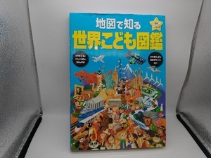 地図で知る世界こども図鑑 昭文社