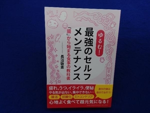 初版・帯付き 　ゆるむ!最強のセルフメンテナンス 長沼敬憲