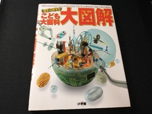 キッズペディアこども大百科大図解 小学館