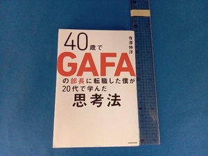 40歳でGAFAの部長に転職した僕が20代で学んだ思考法 寺澤伸洋