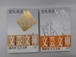 室生犀生　あにいもうと・詩人の別れ、加賀金沢・故郷を辞す　2冊セット　講談社文芸文庫