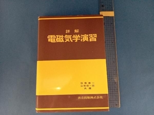 詳解電磁気学演習 後藤憲一