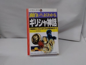 面白いほどよくわかるギリシャ神話 吉田敦彦