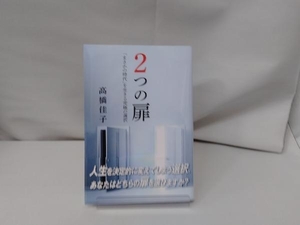 2つの扉 「まさかの時代」を生きる究極の選択 高橋佳子