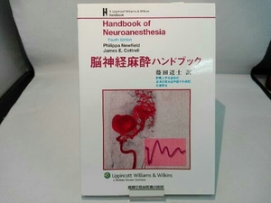 脳神経麻酔ハンドブック 藤田達士