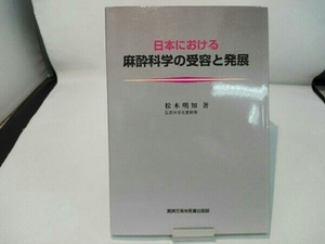 日本における麻酔科学の受容と発展 松木明知