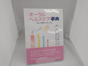 オーラルヘルスケア事典 松田裕子