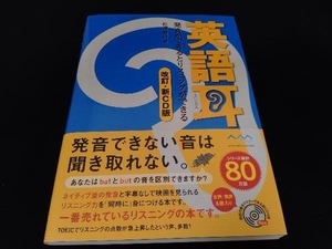 帯あり　CD開封済み 英語耳 松澤喜好