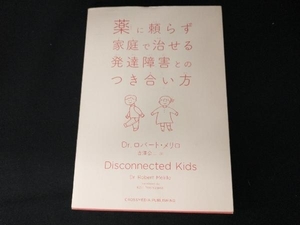 薬に頼らず家庭で治せる発達障害とのつき合い方 ロバート・メリロ