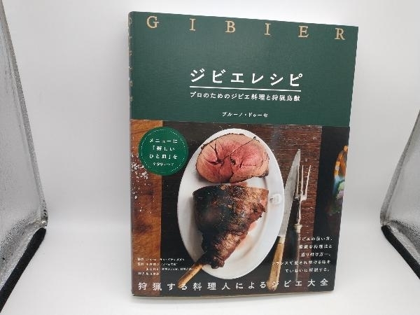 肉料理の原点・ジビエの料理／野生の恵み／シェフシリーズ35