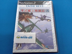 PS2 零式艦上戦闘記 弐 TAITO BEST