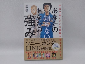 あなたの知らないあなたの強み 古野俊幸