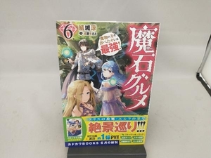 魔石グルメ 魔物の力を食べたオレは最強!(6) 結城涼