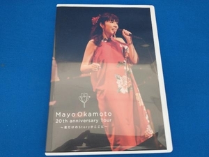 DVD 岡本真夜20th Anniversary tour~君だけのStoryがここに~