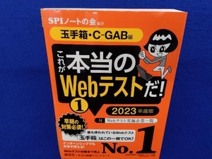 これが本当のWebテストだ! 2023年度版(1) SPIノートの会