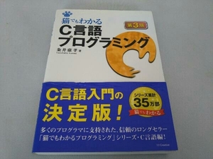 猫でもわかるC言語プログラミング 粂井康孝