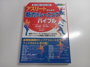 アスリートのための筋力トレーニングバイブル 石井直方