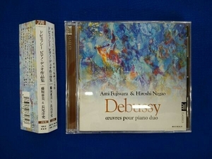 帯あり 藤原亜美/長尾洋史 CD ドビュッシーピアノ・デュオ作品集