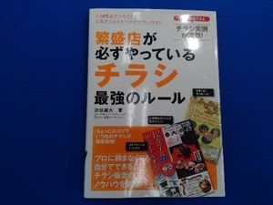 繁盛店が必ずやっている チラシ 最強のルール 渋谷雄大