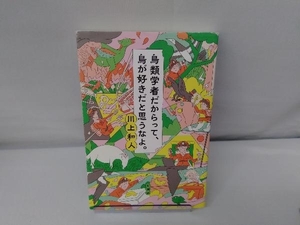 鳥類学者だからって、鳥が好きだと思うなよ。 川上和人