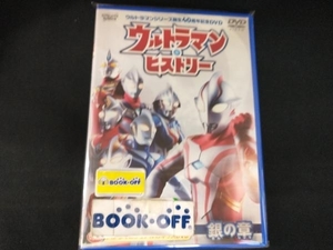 DVD ウルトラマン・ヒストリー＜銀の章＞