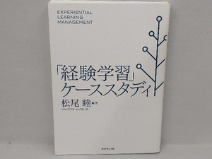 「経験学習」ケーススタディ 松尾睦