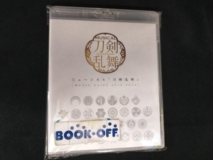 ミュージカル『刀剣乱舞』 ~MUSIC CLIPS 2015-2020~(Blu-ray Disc)