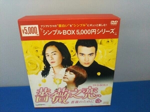 DVD 薔薇之恋~薔薇のために~ DVD-BOX2 ＜シンプルBOX 5,000円シリーズ＞