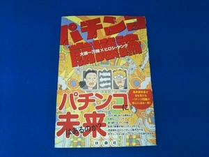 本に汚れあり。パチンコ崩壊論 大崎一万発