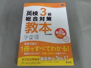 ディスク未開封／底物折れあり　英検3級総合対策教本 改訂増補版 旺文社