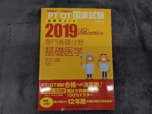 PT/OT(理学療法士・作業療法士)国家試験必修ポイント 専門基礎分野 基礎医学(2019) 医歯薬出版