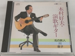 【木村好夫】 CD; 演歌ギター~北の旅人 川 息子