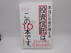 本当にお金が増える投資信託は、この10本です。 最新版 篠田尚子