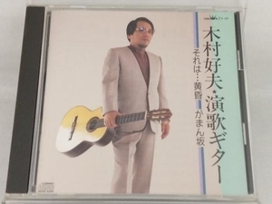 【木村好夫】 CD; 演歌ギター~それは…黄昏・がまん坂