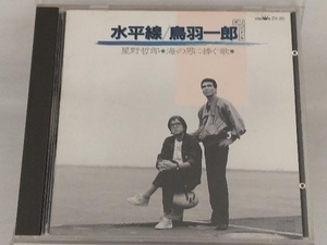 【鳥羽一郎】 CD; オリジナル~水平線-星野哲郎~海の男に捧ぐ歌~