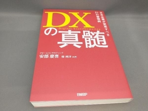 DXの真髄 安部慶喜:著