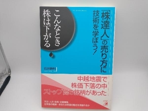 「株達人」の売り方に技術を学ぼう! 石井勝利