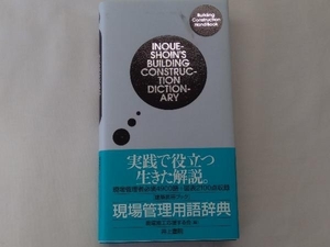 現場管理用語辞典 現場施工応援する会