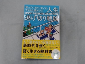 「知っているかいないか」で大きな差がつく!人生逃げ切り戦略 やまもとりゅうけん