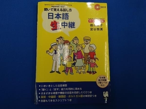 聞いて覚える話し方 日本語生中継 中~上級編 椙本総子